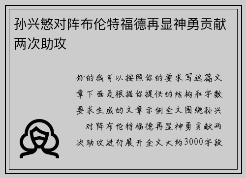 孙兴慜对阵布伦特福德再显神勇贡献两次助攻
