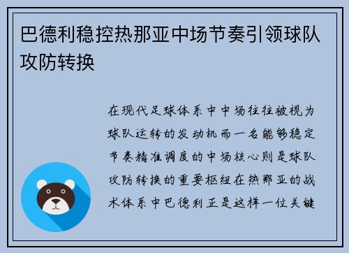 巴德利稳控热那亚中场节奏引领球队攻防转换