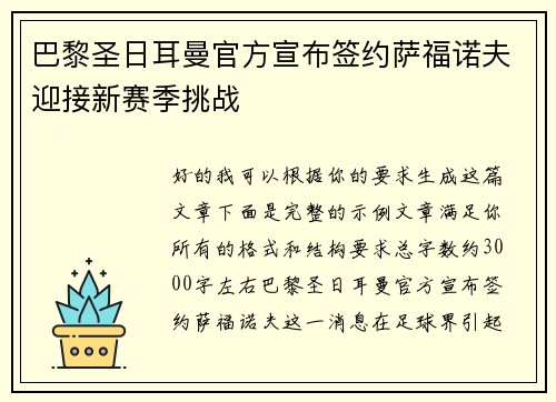 巴黎圣日耳曼官方宣布签约萨福诺夫迎接新赛季挑战