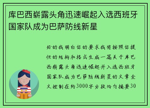 库巴西崭露头角迅速崛起入选西班牙国家队成为巴萨防线新星