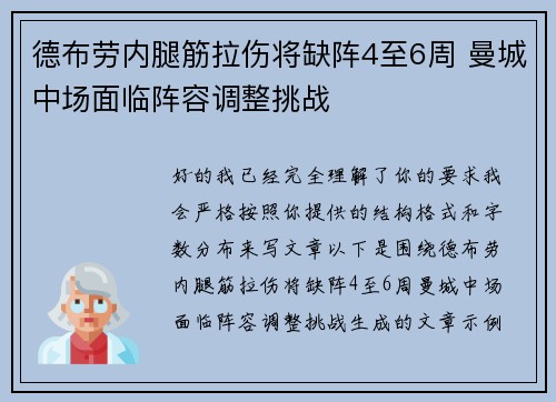 德布劳内腿筋拉伤将缺阵4至6周 曼城中场面临阵容调整挑战