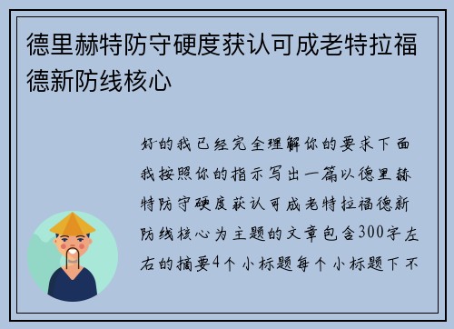德里赫特防守硬度获认可成老特拉福德新防线核心