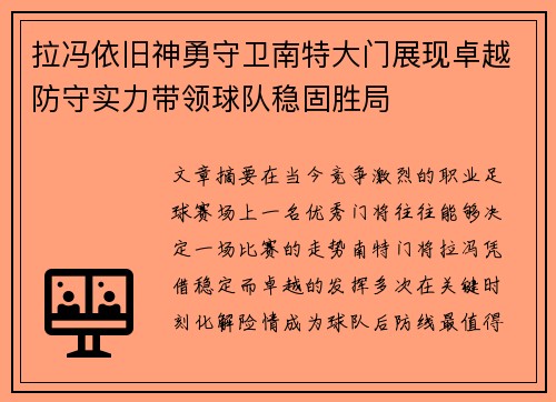 拉冯依旧神勇守卫南特大门展现卓越防守实力带领球队稳固胜局