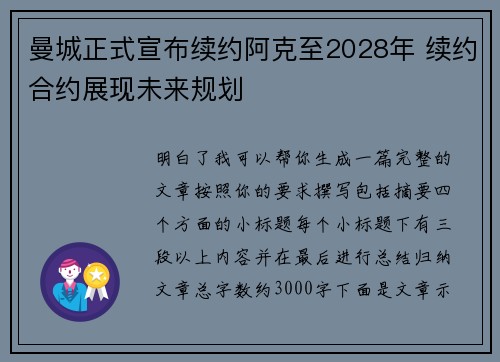 曼城正式宣布续约阿克至2028年 续约合约展现未来规划