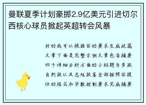 曼联夏季计划豪掷2.9亿美元引进切尔西核心球员掀起英超转会风暴