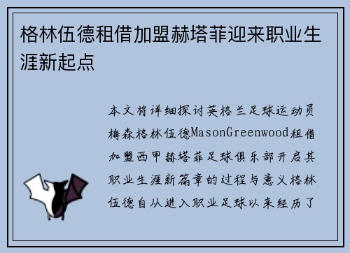格林伍德租借加盟赫塔菲迎来职业生涯新起点
