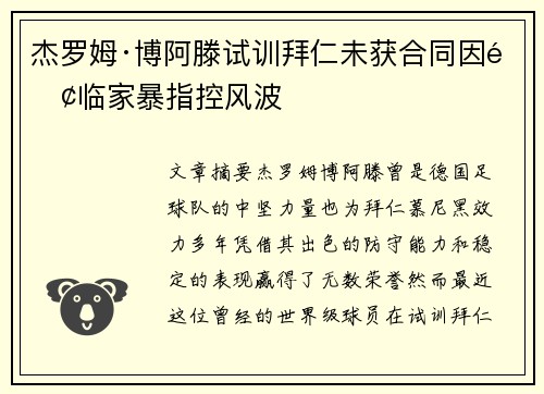 杰罗姆·博阿滕试训拜仁未获合同因面临家暴指控风波