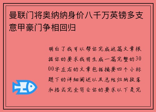 曼联门将奥纳纳身价八千万英镑多支意甲豪门争相回归