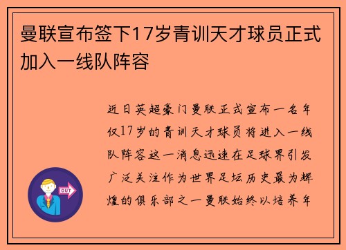 曼联宣布签下17岁青训天才球员正式加入一线队阵容