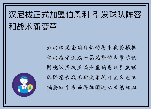 汉尼拔正式加盟伯恩利 引发球队阵容和战术新变革