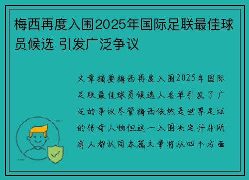 梅西再度入围2025年国际足联最佳球员候选 引发广泛争议