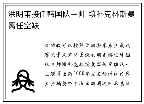 洪明甫接任韩国队主帅 填补克林斯曼离任空缺