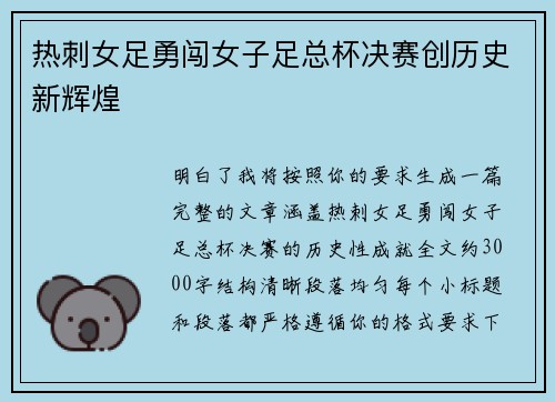 热刺女足勇闯女子足总杯决赛创历史新辉煌