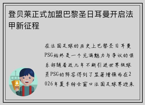 登贝莱正式加盟巴黎圣日耳曼开启法甲新征程