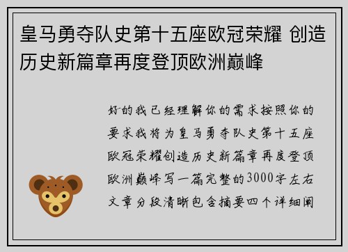 皇马勇夺队史第十五座欧冠荣耀 创造历史新篇章再度登顶欧洲巅峰