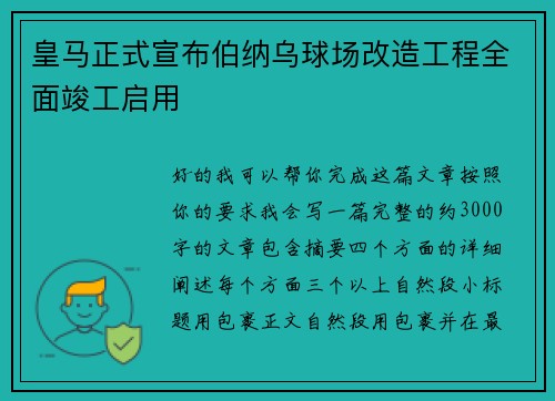 皇马正式宣布伯纳乌球场改造工程全面竣工启用