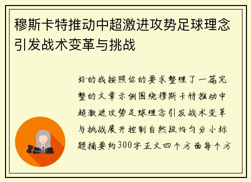 穆斯卡特推动中超激进攻势足球理念引发战术变革与挑战