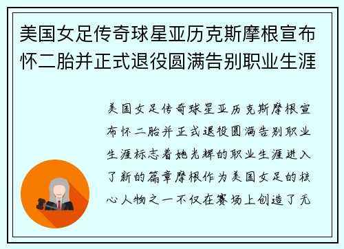 美国女足传奇球星亚历克斯摩根宣布怀二胎并正式退役圆满告别职业生涯