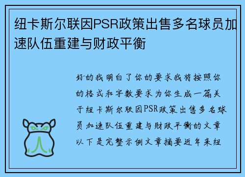 纽卡斯尔联因PSR政策出售多名球员加速队伍重建与财政平衡