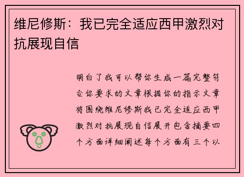 维尼修斯：我已完全适应西甲激烈对抗展现自信