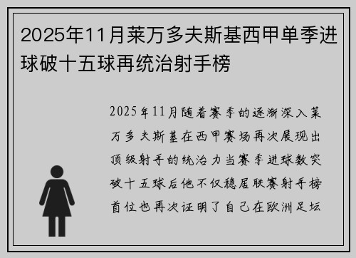 2025年11月莱万多夫斯基西甲单季进球破十五球再统治射手榜