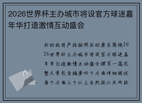 2026世界杯主办城市将设官方球迷嘉年华打造激情互动盛会