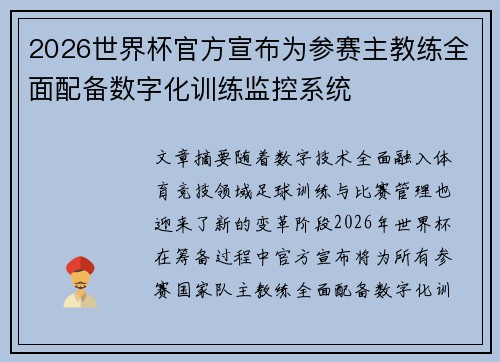 2026世界杯官方宣布为参赛主教练全面配备数字化训练监控系统