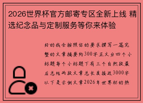 2026世界杯官方邮寄专区全新上线 精选纪念品与定制服务等你来体验