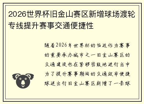 2026世界杯旧金山赛区新增球场渡轮专线提升赛事交通便捷性