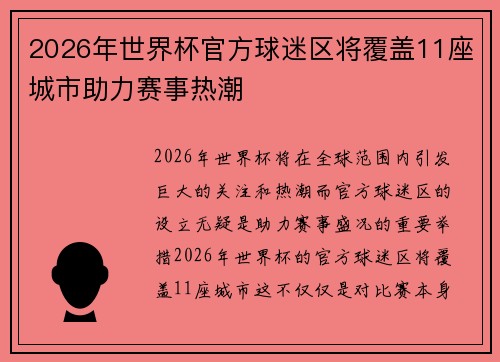 2026年世界杯官方球迷区将覆盖11座城市助力赛事热潮