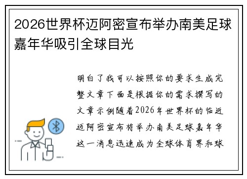 2026世界杯迈阿密宣布举办南美足球嘉年华吸引全球目光
