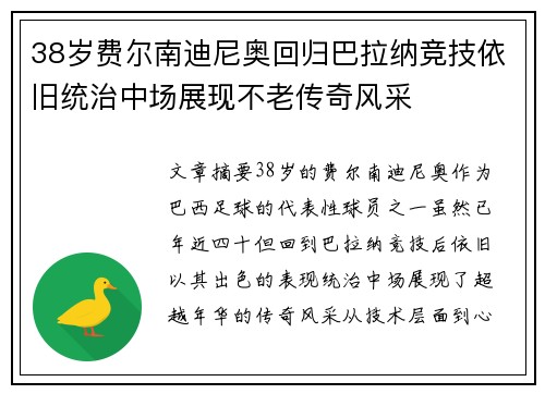 38岁费尔南迪尼奥回归巴拉纳竞技依旧统治中场展现不老传奇风采