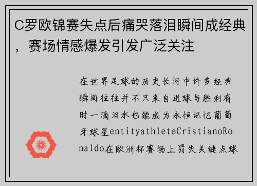 C罗欧锦赛失点后痛哭落泪瞬间成经典，赛场情感爆发引发广泛关注
