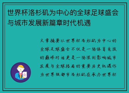 世界杯洛杉矶为中心的全球足球盛会与城市发展新篇章时代机遇