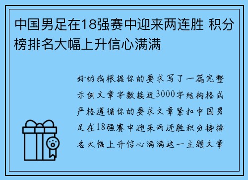 中国男足在18强赛中迎来两连胜 积分榜排名大幅上升信心满满