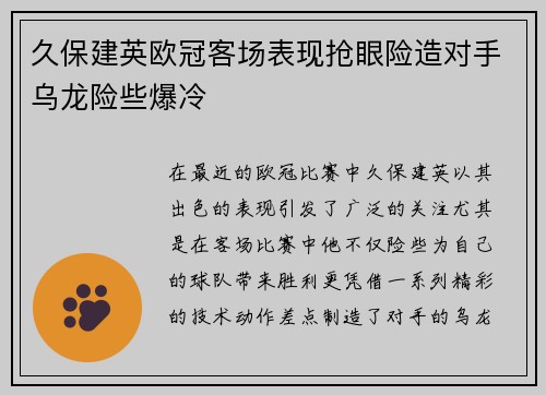 久保建英欧冠客场表现抢眼险造对手乌龙险些爆冷