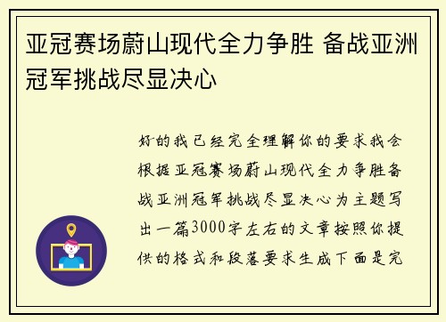 亚冠赛场蔚山现代全力争胜 备战亚洲冠军挑战尽显决心