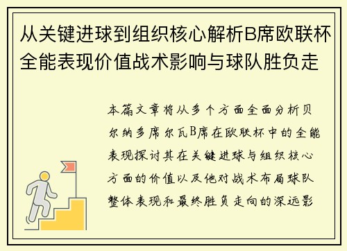 从关键进球到组织核心解析B席欧联杯全能表现价值战术影响与球队胜负走向