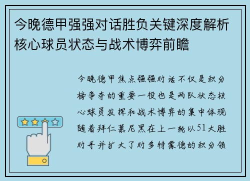今晚德甲强强对话胜负关键深度解析核心球员状态与战术博弈前瞻