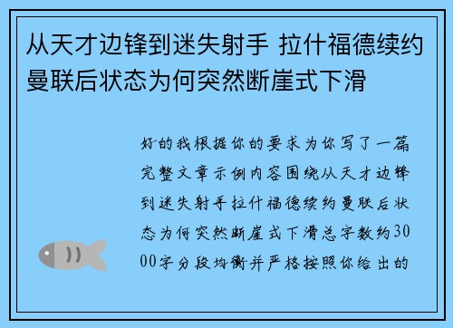 从天才边锋到迷失射手 拉什福德续约曼联后状态为何突然断崖式下滑