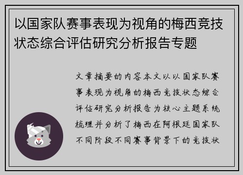 以国家队赛事表现为视角的梅西竞技状态综合评估研究分析报告专题