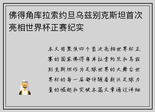 佛得角库拉索约旦乌兹别克斯坦首次亮相世界杯正赛纪实