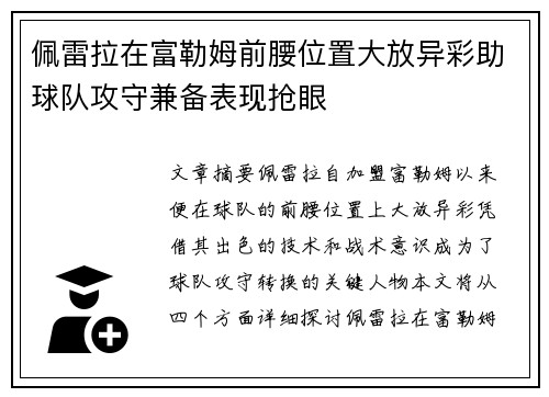 佩雷拉在富勒姆前腰位置大放异彩助球队攻守兼备表现抢眼