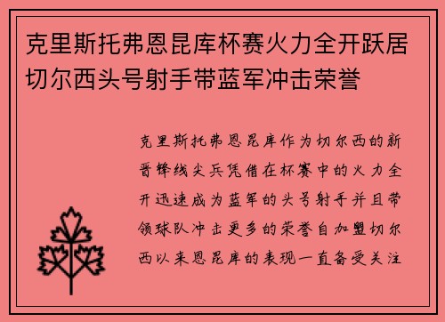克里斯托弗恩昆库杯赛火力全开跃居切尔西头号射手带蓝军冲击荣誉