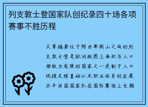 列支敦士登国家队创纪录四十场各项赛事不胜历程